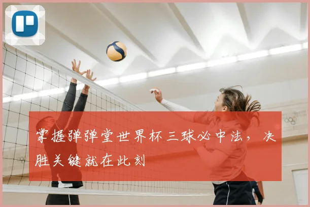 掌握弹弹堂世界杯三球必中法,决胜关键就在此刻