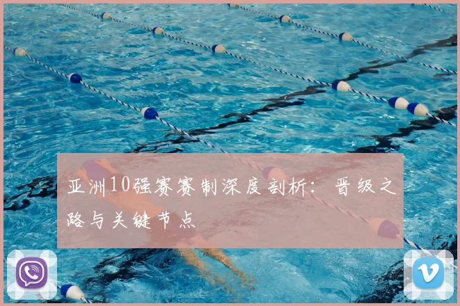 亚洲10强赛赛制深度剖析:晋级之路与关键节点