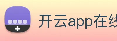 开云app在线入口网页版 Logo
